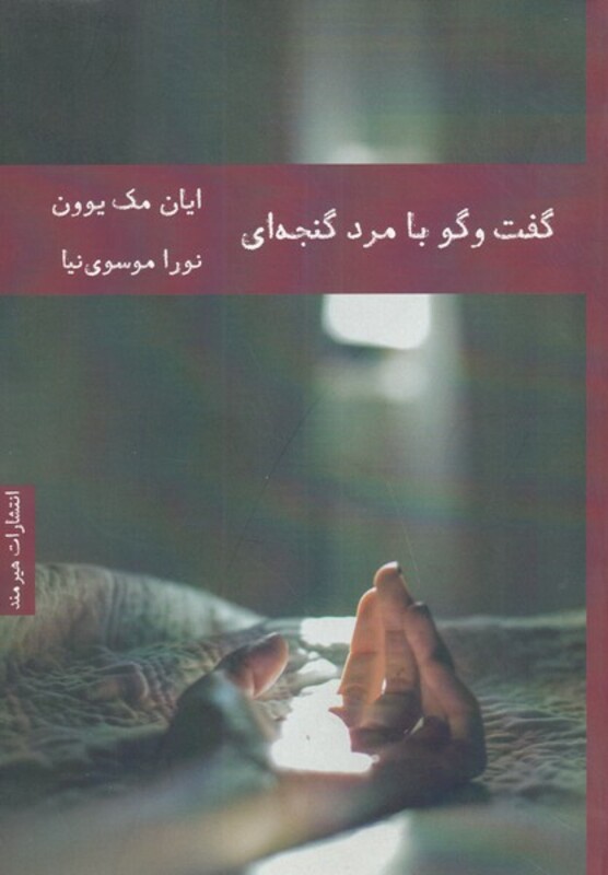 گفت و گو با مرد گنجه ای