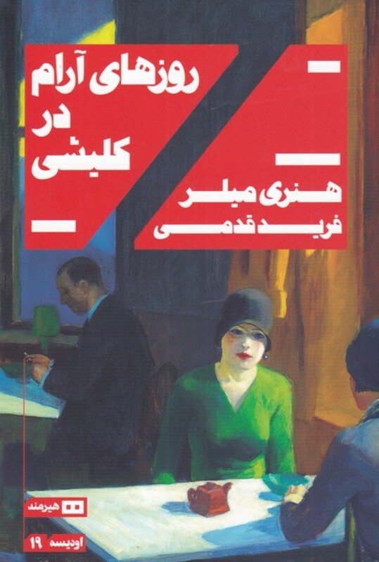 روزهای آرام در کلیشی نشر هیرمند