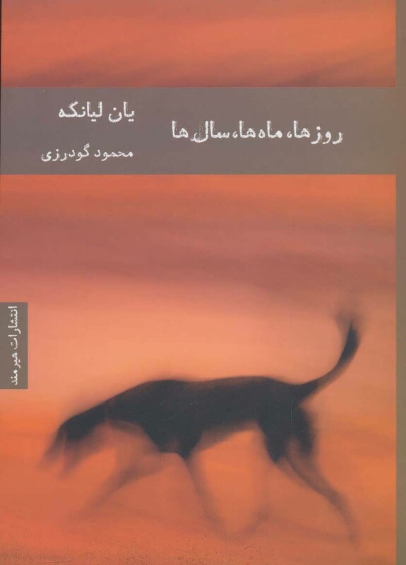 روزها ماه ها سال ها