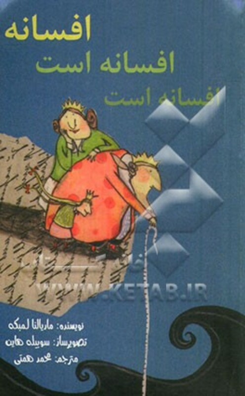 افسانه افسانه است افسانه است