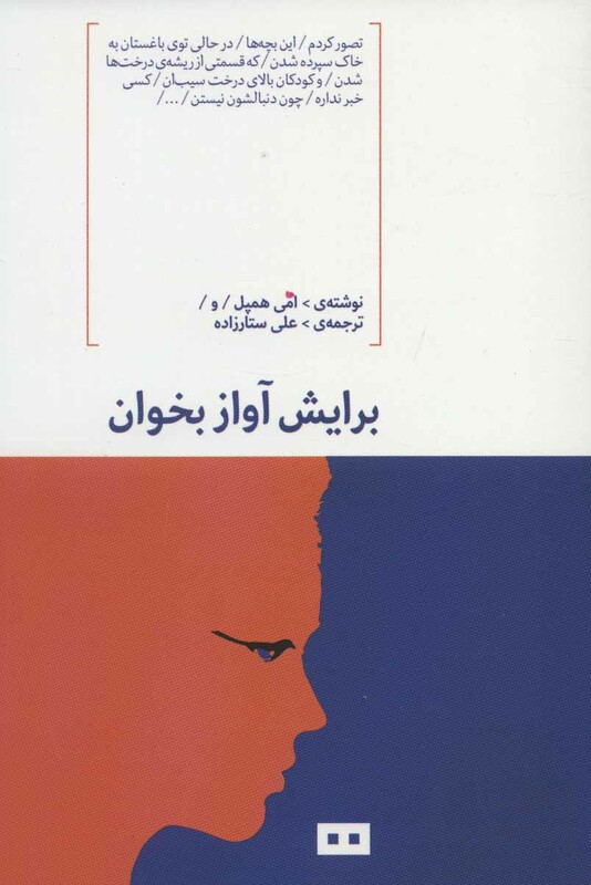 برایش آواز بخوان