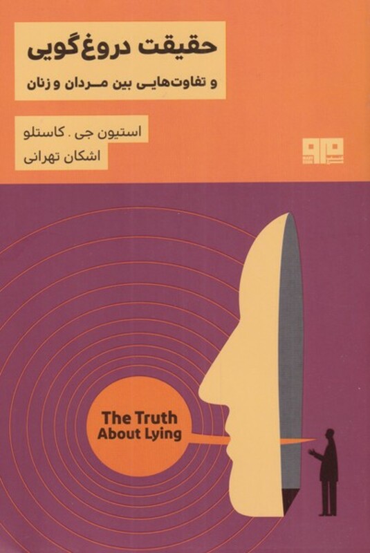 حقیقت دروغ گویی