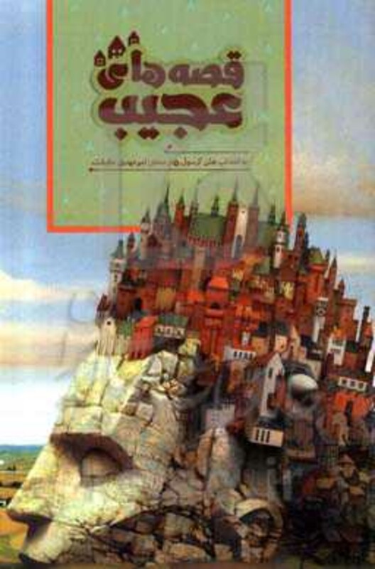 قصه های عجیب