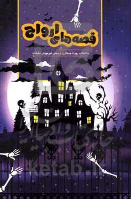 قصه های ارواح