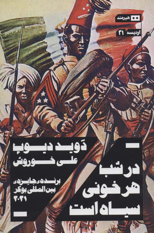 در شب هر خونی سیاه است