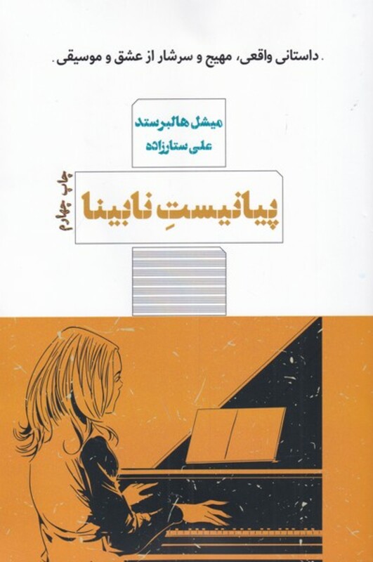 پیانیست نابینا