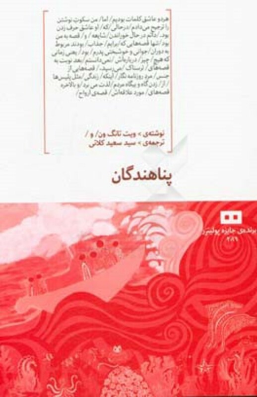 کتاب پناهندگان نشر هیرمند اثر ویت تانگ ون