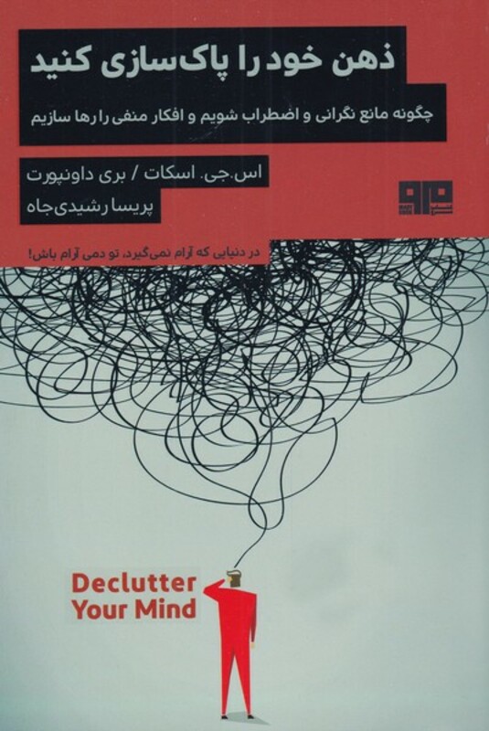 ذهن خود را پاک سازی کنید