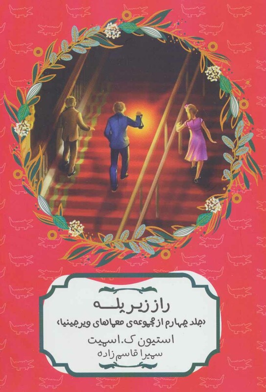 راز زیر پله