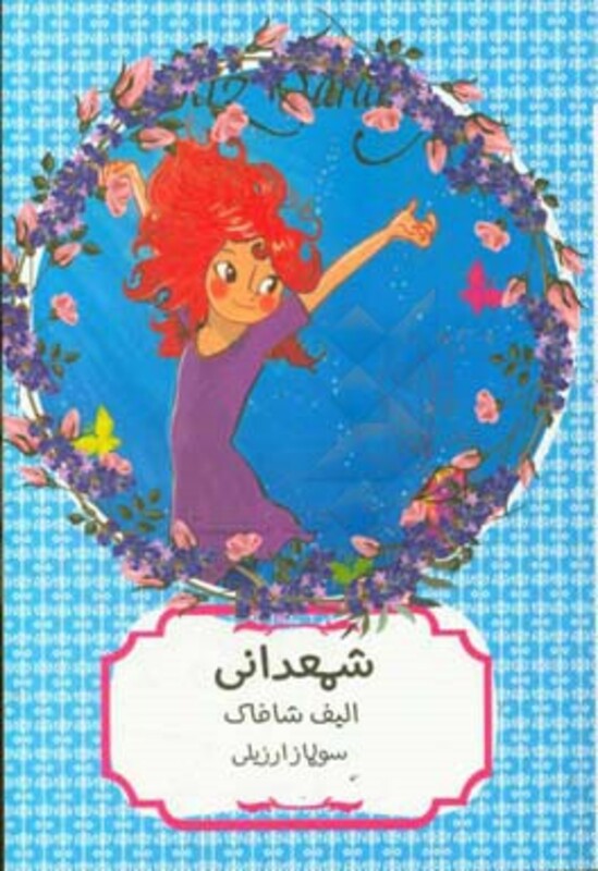 کتاب شمعدانی نشر هیرمند اثر الیف شافاک