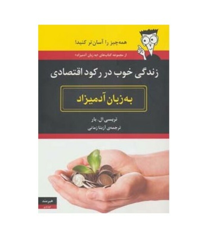 زندگی خوب در رکود اقتصادی به زبان آدمیزاد