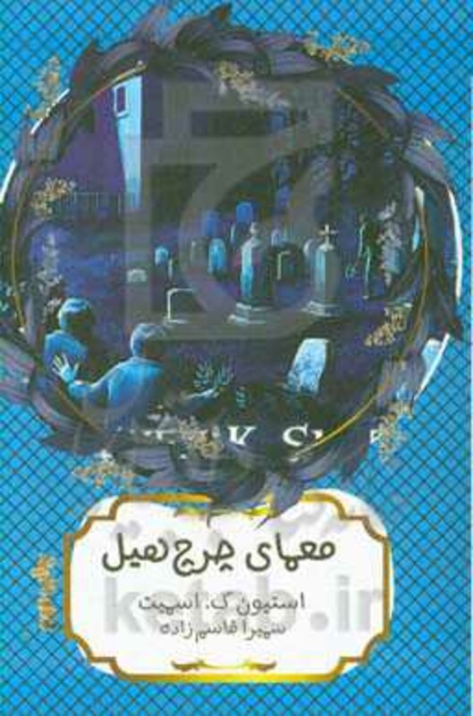 کتاب معمای چرچ هیل اثر استیون ک.اسمیت