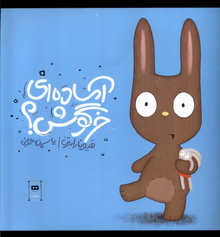 آماده ای خرگوش هیرمند