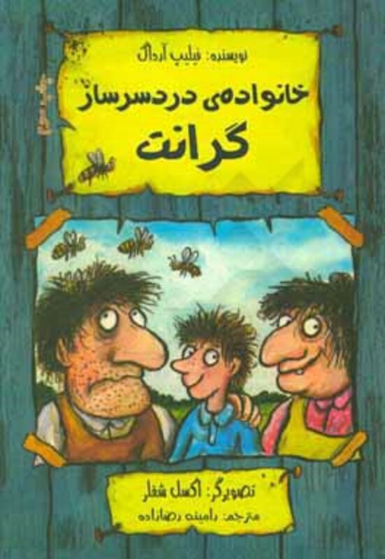 خانواده دردسر ساز گرانت