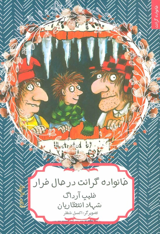 خانواده گرانت در حال فرار