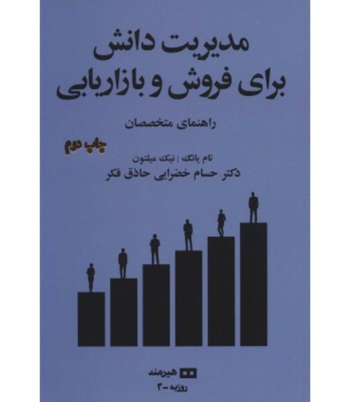 مدیریت دانش برای فروش و بازاریابی راهنمای متخصصان