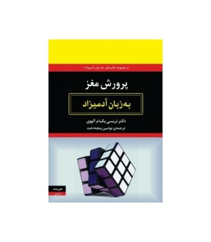 پرورش مغز به زبان آدمیزاد