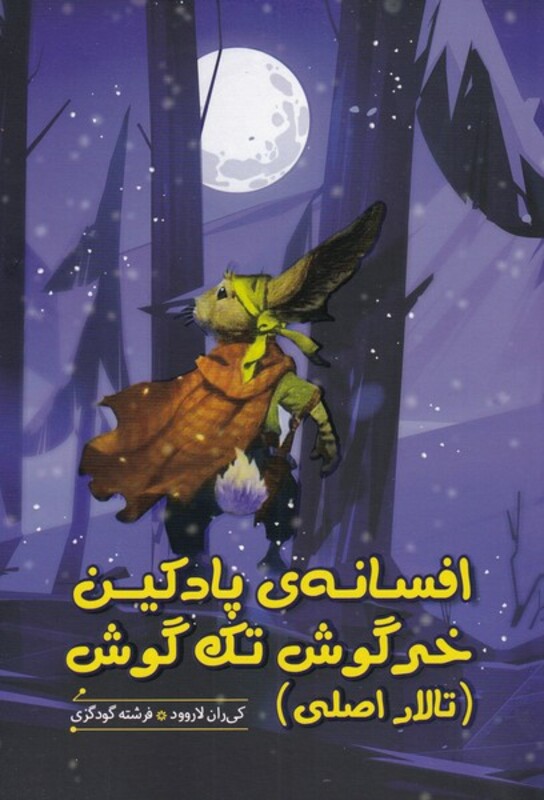 افسانه ی پادکین خرگوش تک گوش