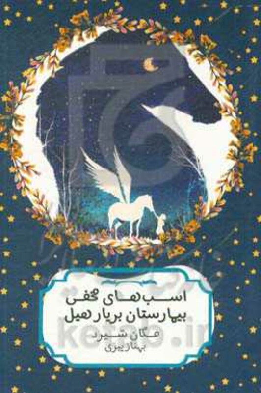 اسب های مخفی بیمارستان بریار هیل