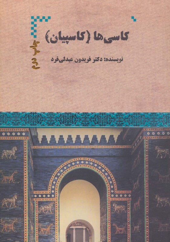 کتاب کاسی ها اثر فریدون عبدلی فرد