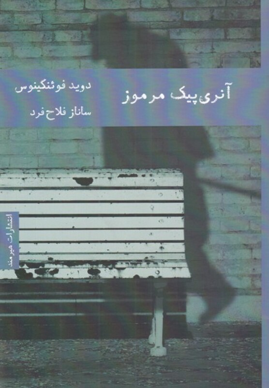 آنری پیک مرموز