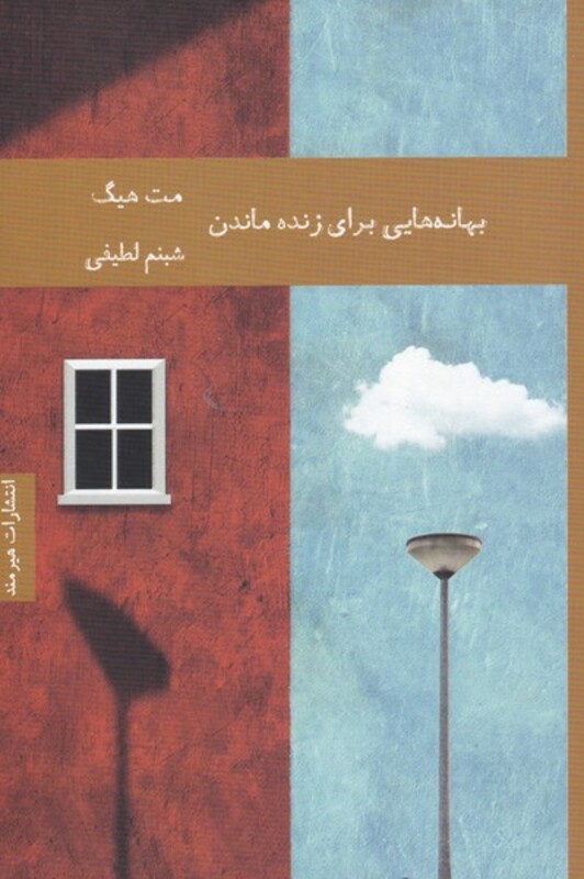 بهانه هایی برای زنده ماندن