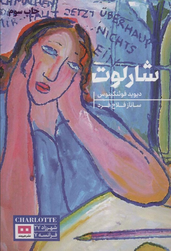 کتاب شارلوت نشر هیرمند اثر دوید فوئنکیوس