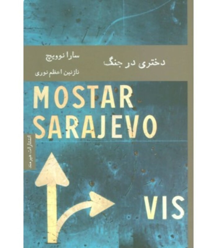 کتاب دختری در جنگ نشر هیرمند اثر سارا نوویچ