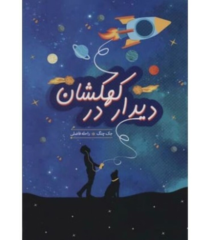 دیدار در کهکشان