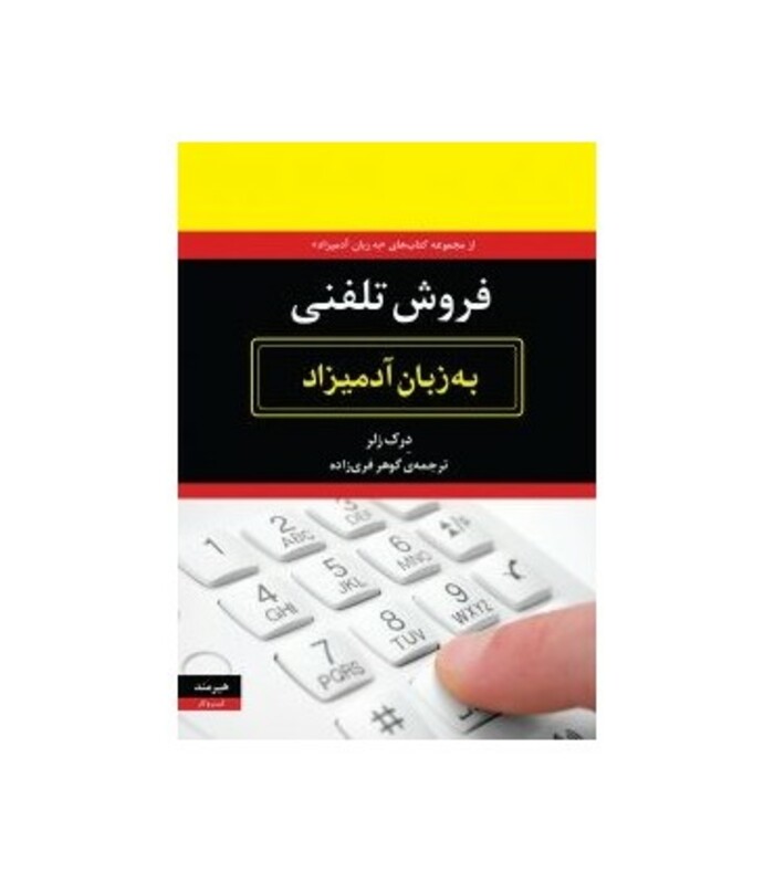 فروش تلفنی به زبان آدمیزاد