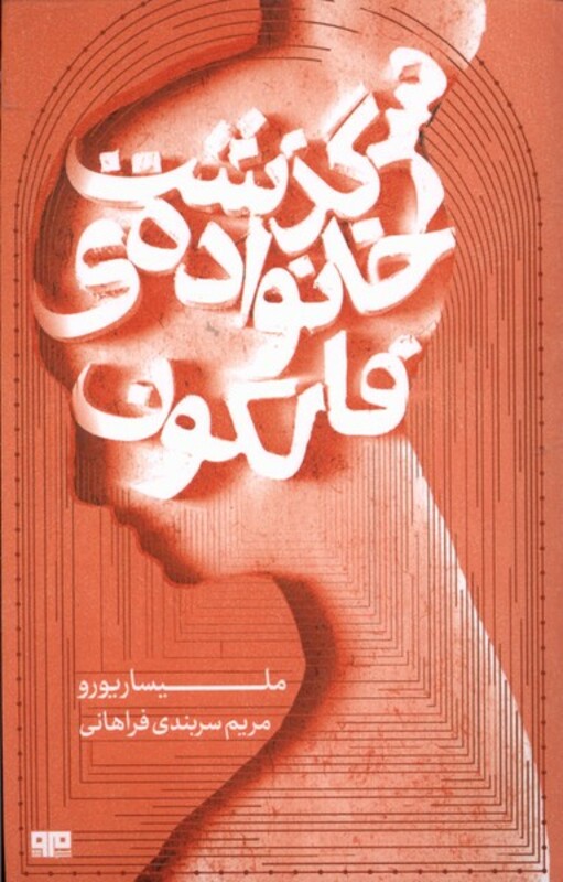 سرگذشت خانواده ی فالکون