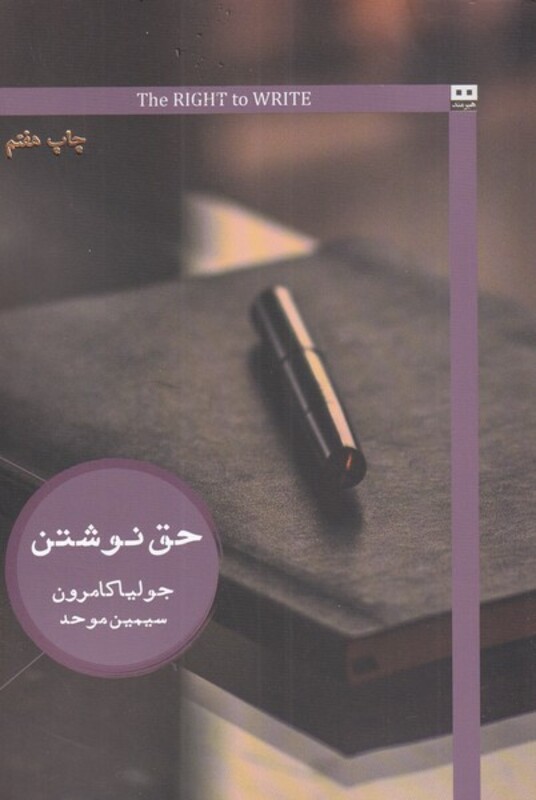 کتاب حق نوشتن اثر جولیا کامرون ترجمه سیمین موحد