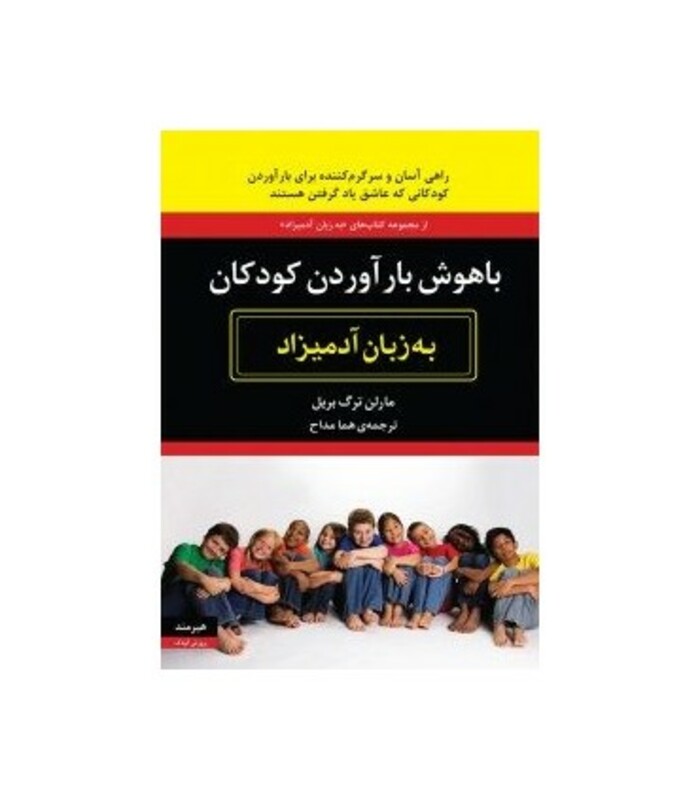 باهوش بارآوردن کودکان به زبان آدمیزاد