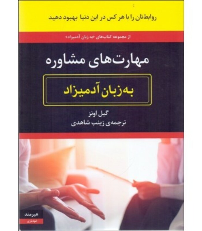 مهارت های مشاوره به زبان آدمیزاد