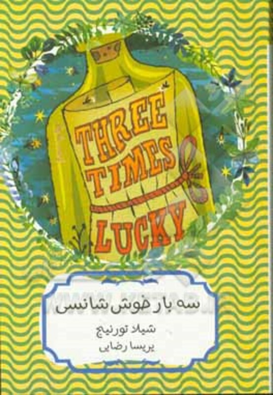 سه بار خوش شانسی