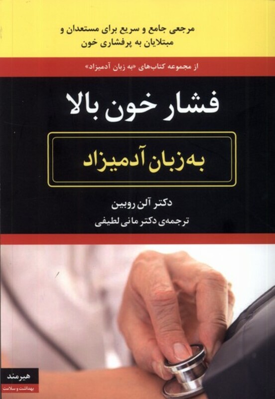 فشار خون بالا به زبان آدمیزاد