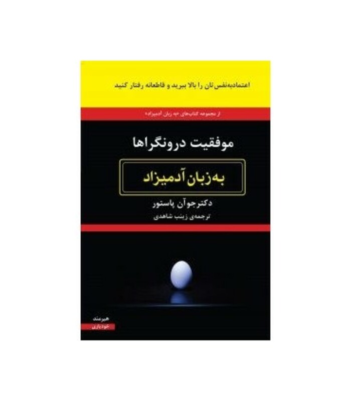 موفقیت درونگراها به زبان آدمیزاد