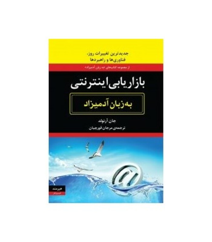 بازاریابی اینترنتی به زبان آدمیزاد