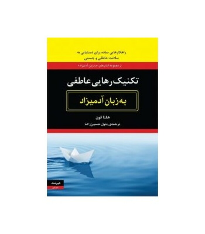 تکنیک رهایی عاطفی به زبان آدمیزاد