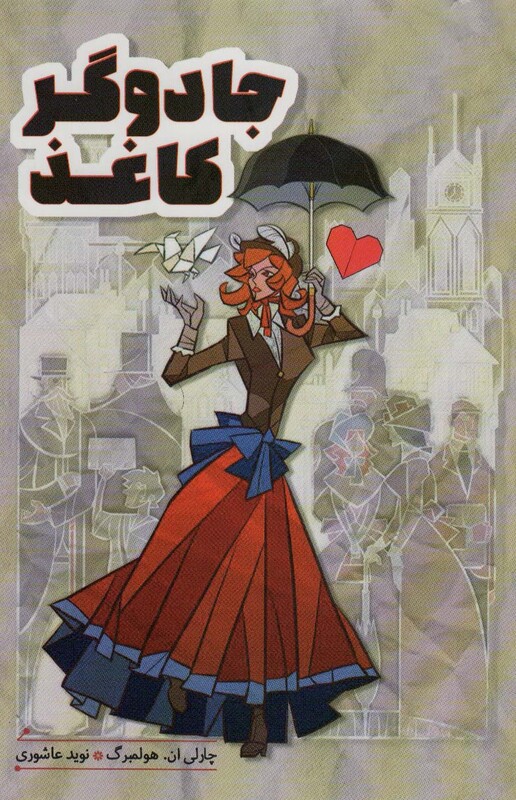 جادوگر کاغذ