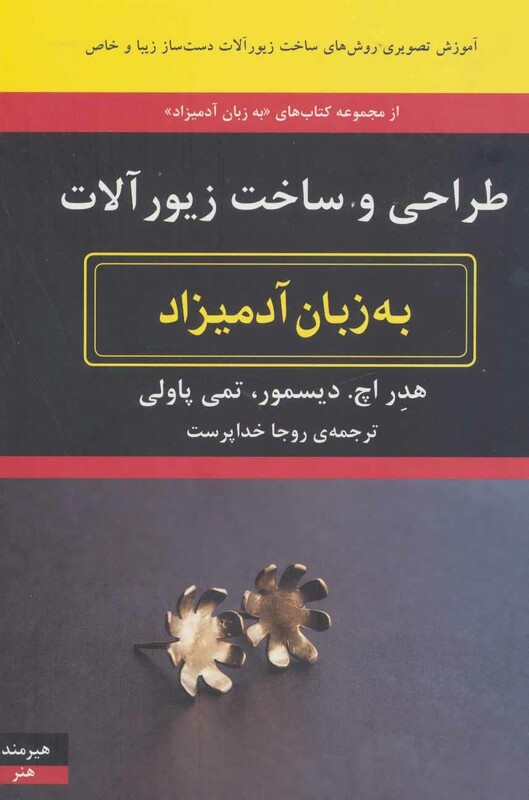 کتاب طراحی و ساخت زیورآلات به زبان آدمیزاد