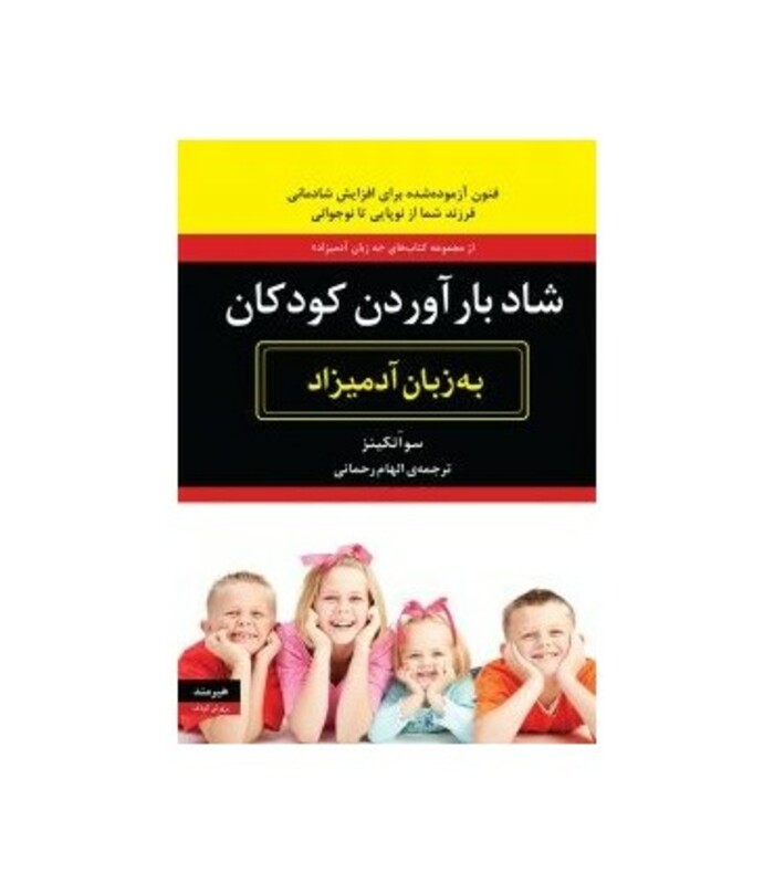 کتاب شاد بارآوردن کودکان به زبان آدمیزاد