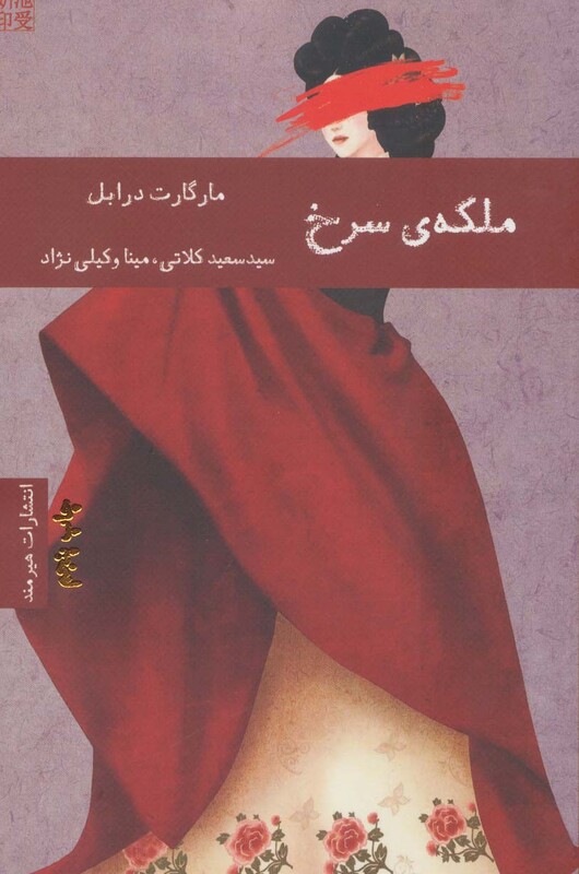 ملکه سرخ نشر هیرمند