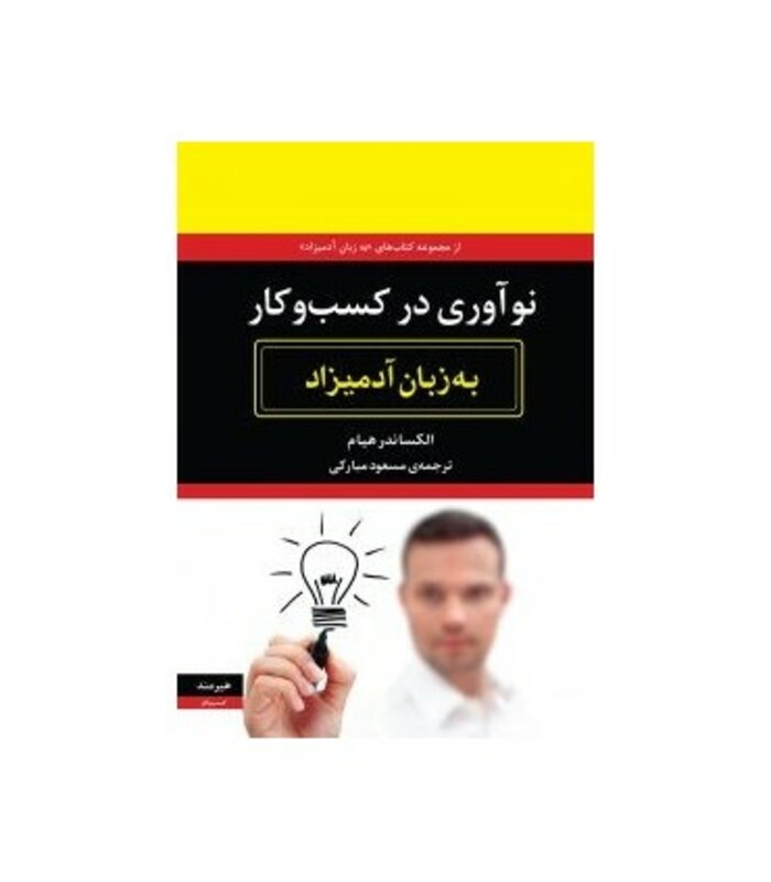 نوآوری در کسب و کار به زبان آدمیزاد