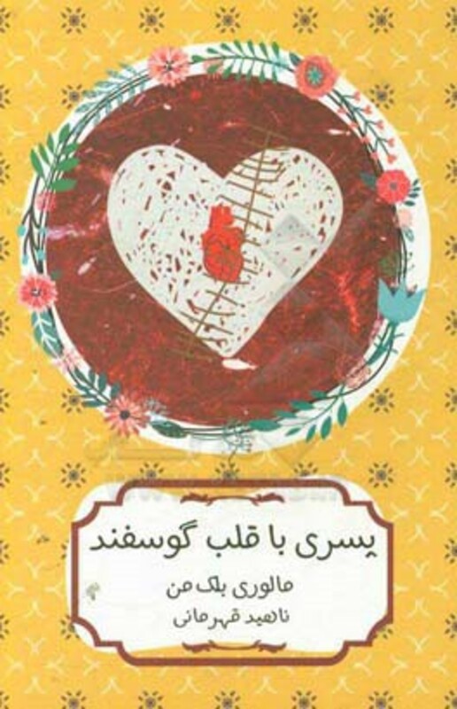 پسری با قلب گوسفند