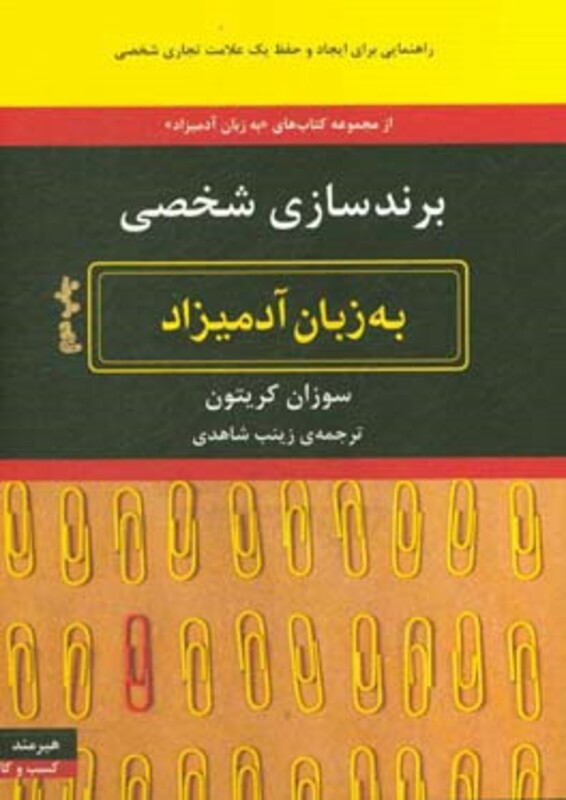 برندسازی شخصی به زبان آدمیزاد