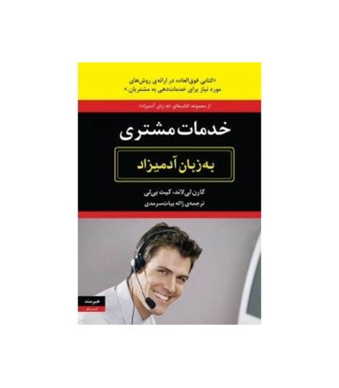 خدمات مشتری به زبان آدمیزاد