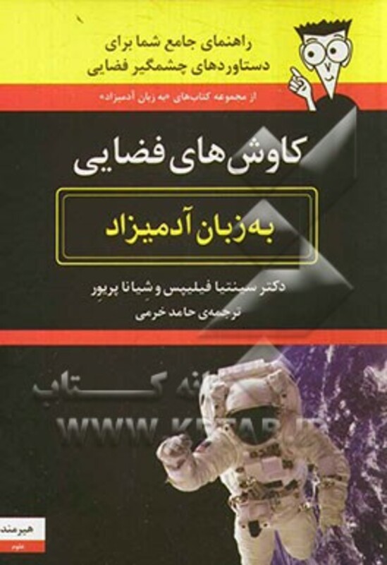 کتاب کاوش های فضایی به زبان آدمیزاد