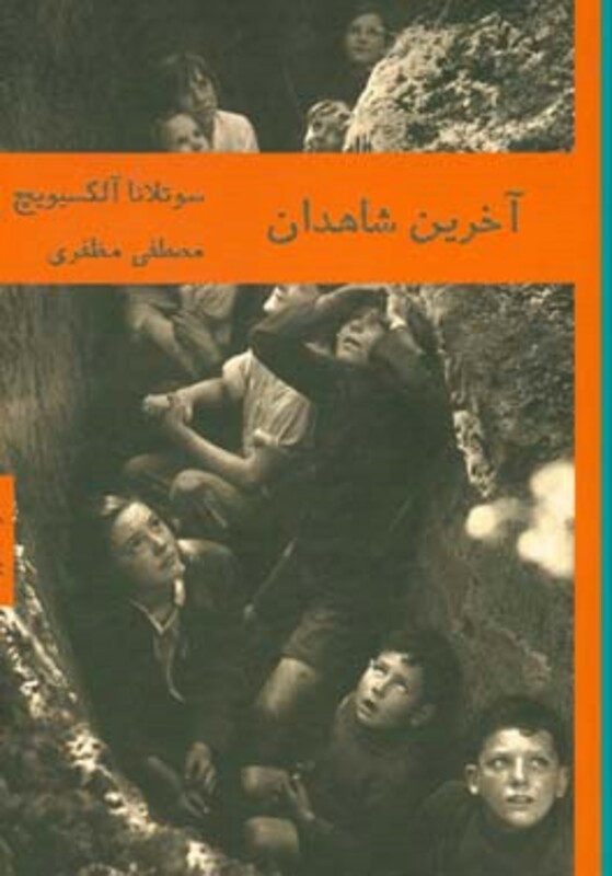 آخرین شاهدان