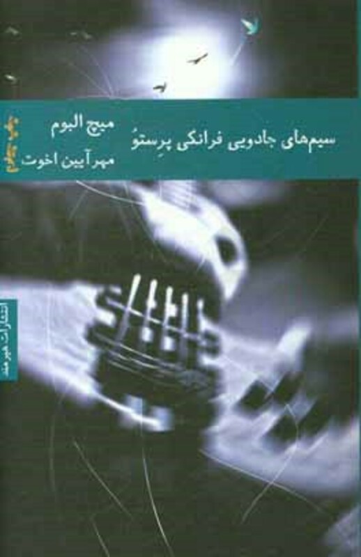 سیم های جادویی فرانکی پرستو نشر هیرمند